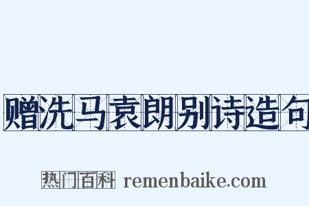 赠洗马袁朗别诗造句是什么意思的图片